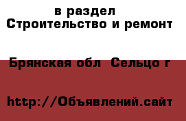  в раздел : Строительство и ремонт . Брянская обл.,Сельцо г.